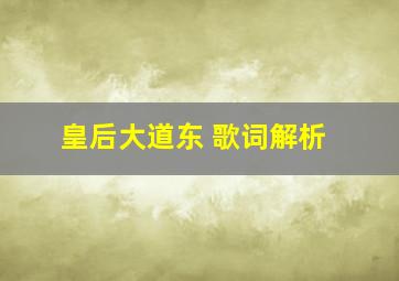 皇后大道东 歌词解析